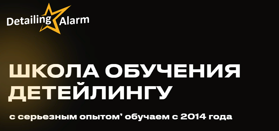 [Detailing Alarm] Профессия_ Мастер Детейлер (2023_0.png